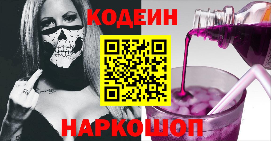 Балашиха  Codein напиток Lean (лин)  Вход с VPN  Codein Purple Drank 