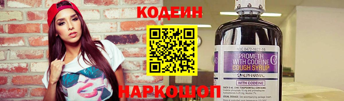 Кодеин Purple Drank Балашиха